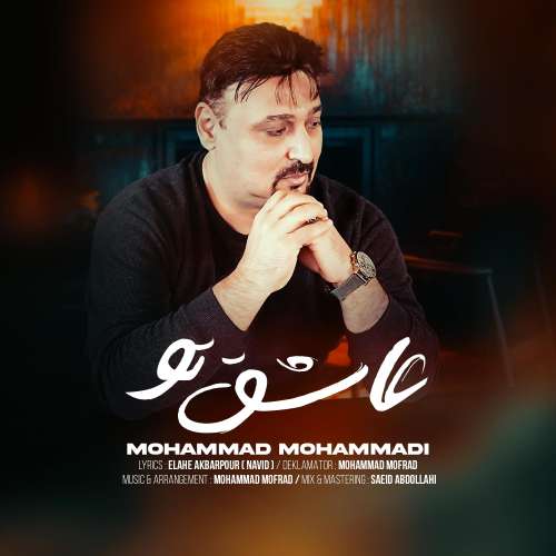 محمد محمدی عاشق تو